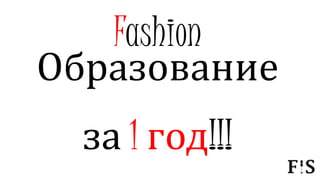 Fashion
Образование
за 1 год!!!
 