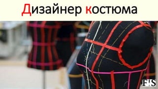 Дизайнер костюма
 