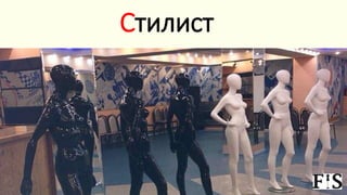 Стилист
 