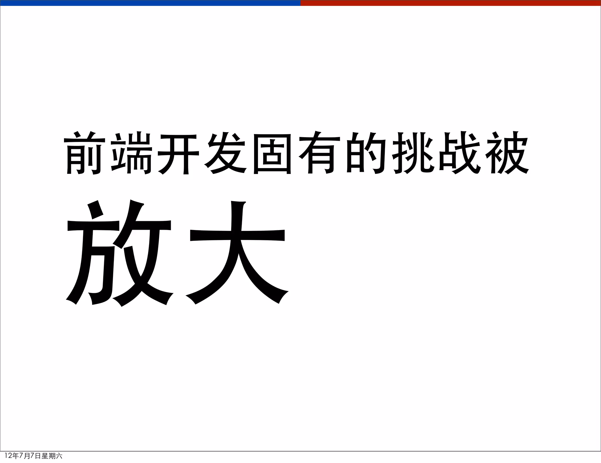 前端开发固有的挑战被

         放大
12年7月7日星期六
 