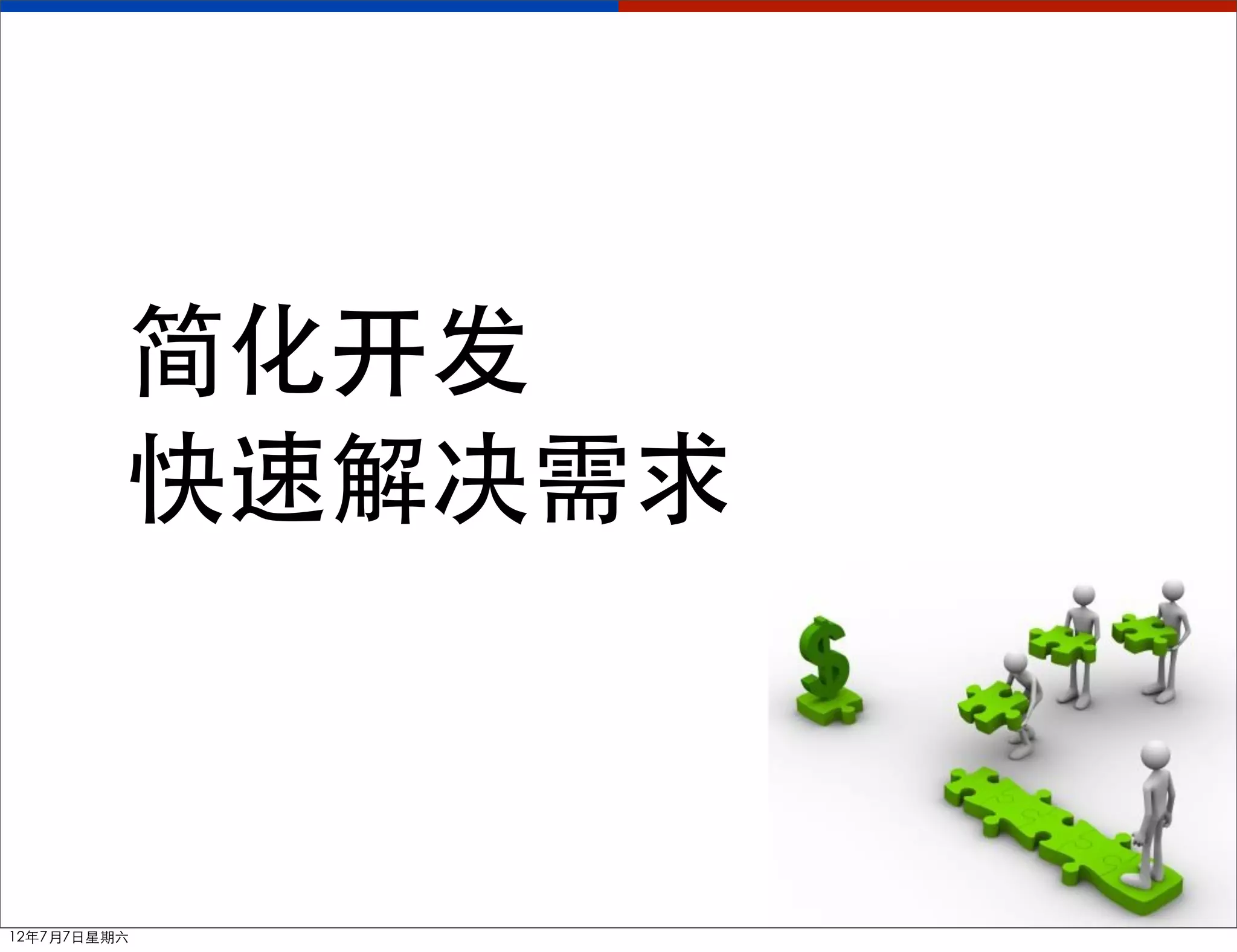 简化开发
         快速解决需求



12年7月7日星期六
 