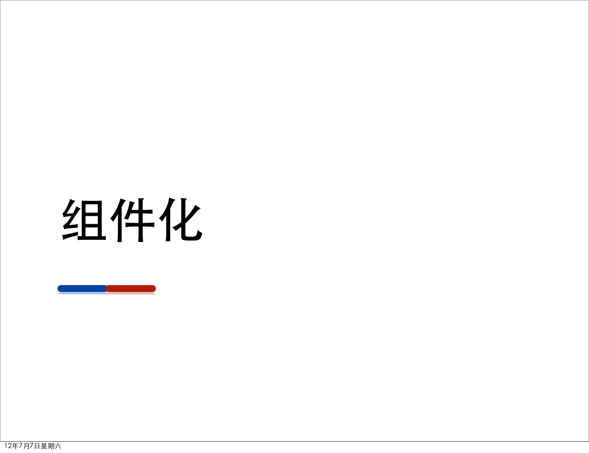 组件化



12年7月7日星期六
 