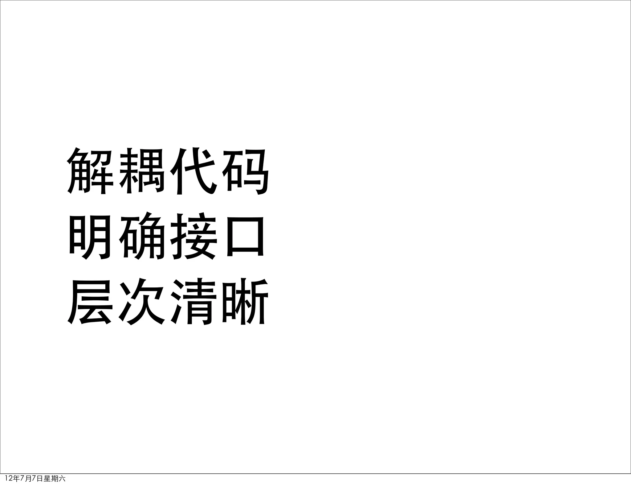 解耦代码
         明确接口
         层次清晰


12年7月7日星期六
 
