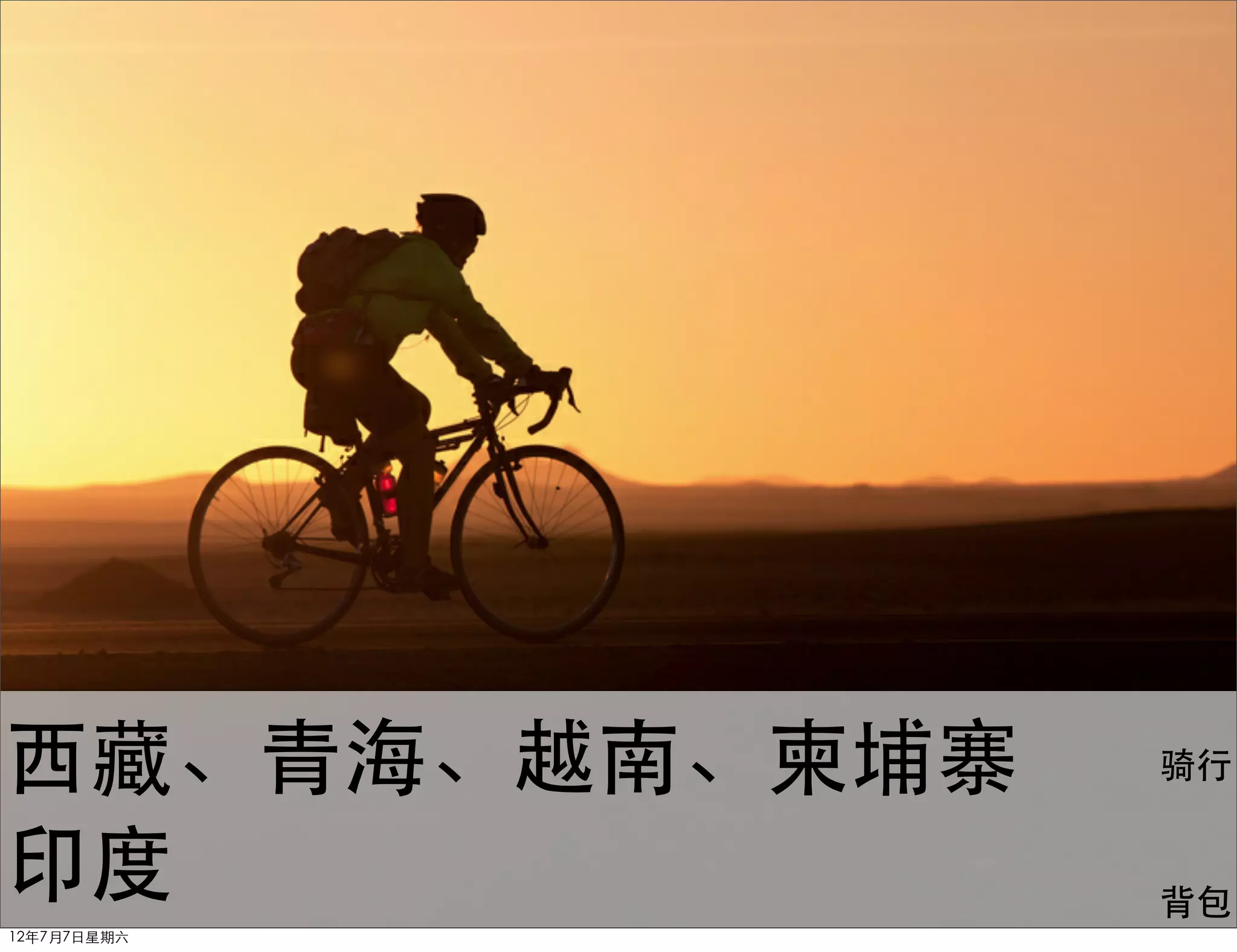 西藏、青海、越南、柬埔寨   骑行


印度             背包
12年7月7日星期六
 