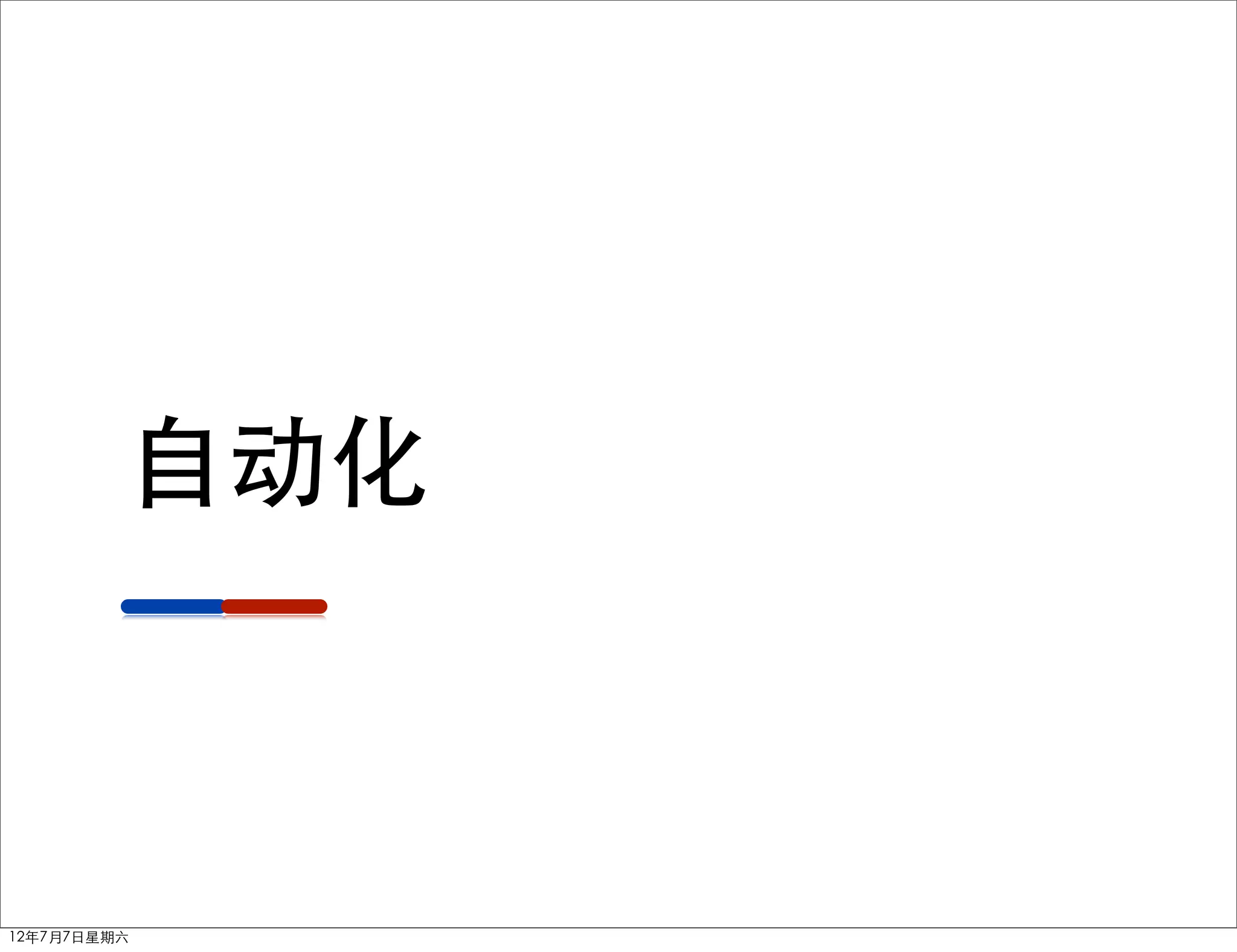 自动化



12年7月7日星期六
 