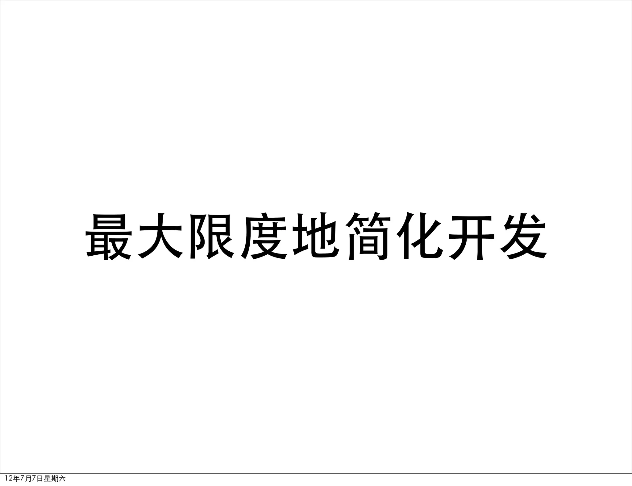 最大限度地简化开发



12年7月7日星期六
 