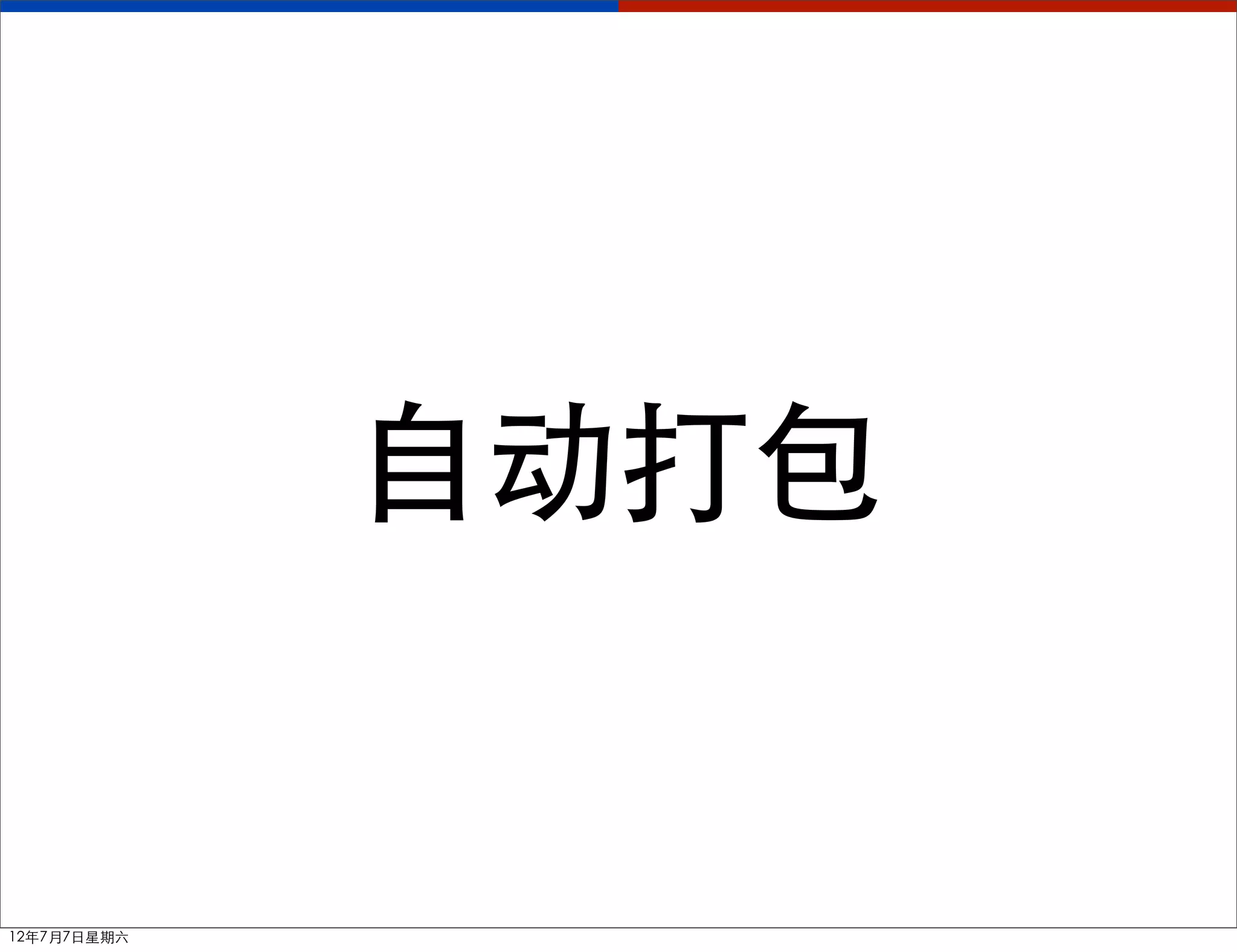 自动打包


12年7月7日星期六
 