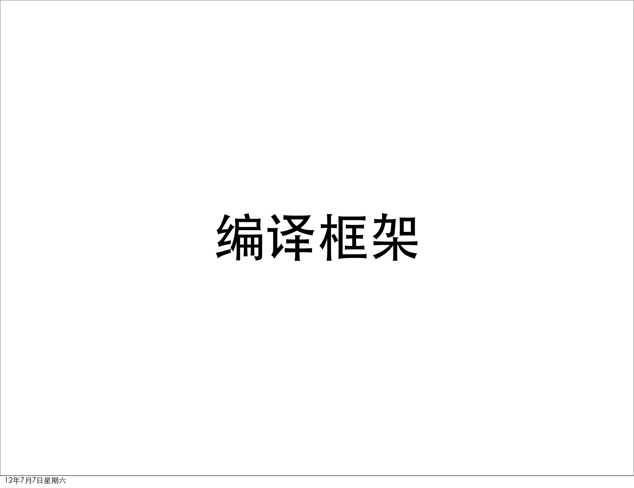 编译框架



12年7月7日星期六
 