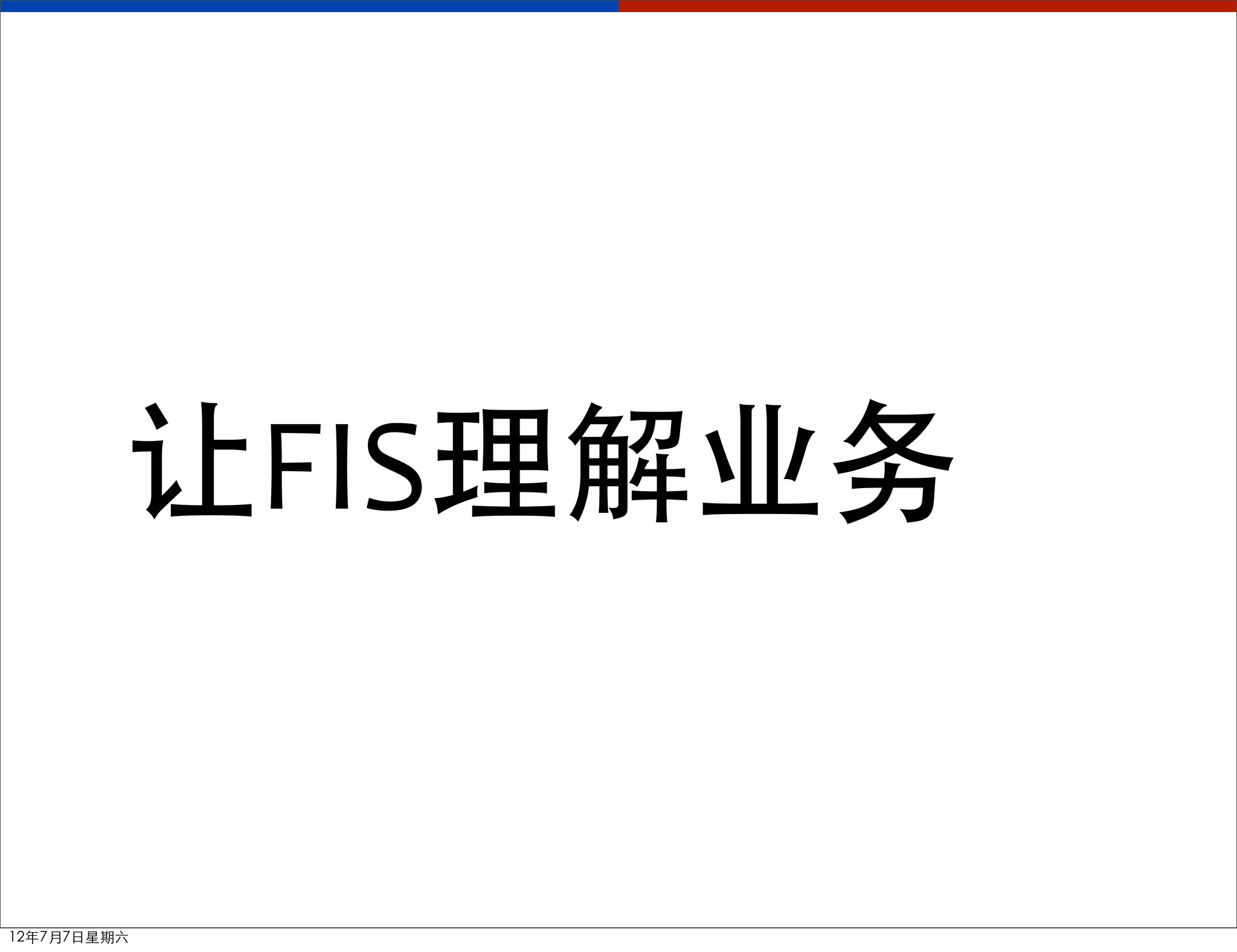 让FIS理解业务


12年7月7日星期六
 