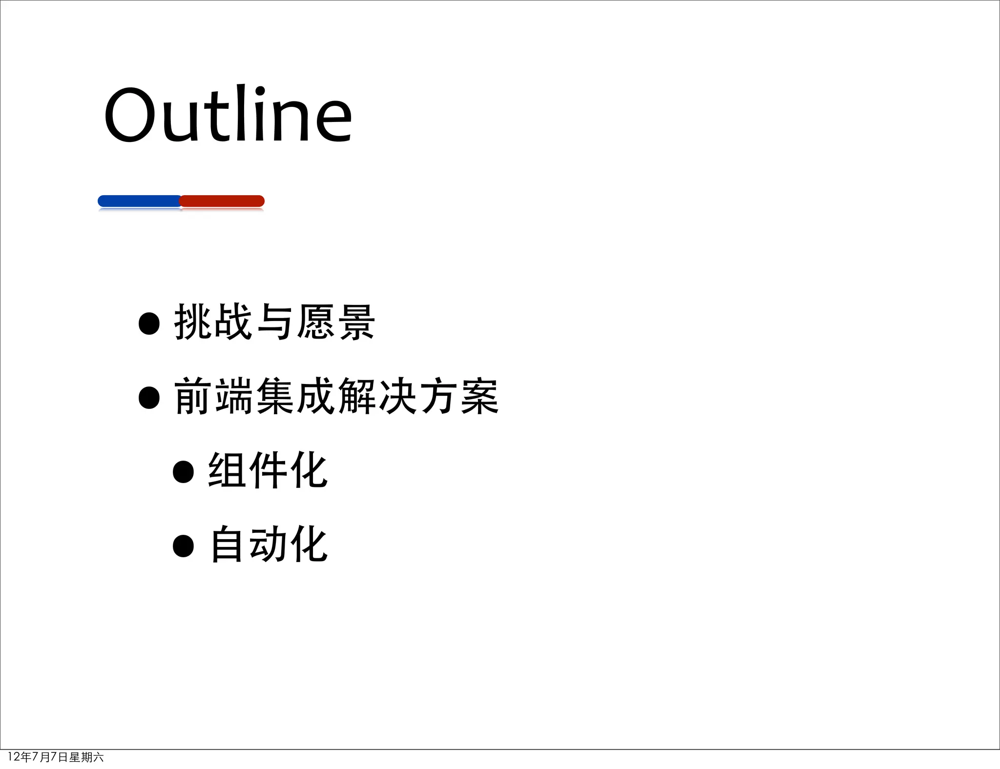 Outline

             •挑战与愿景
             •前端集成解决方案
              •组件化
              •自动化

12年7月7日星期六
 