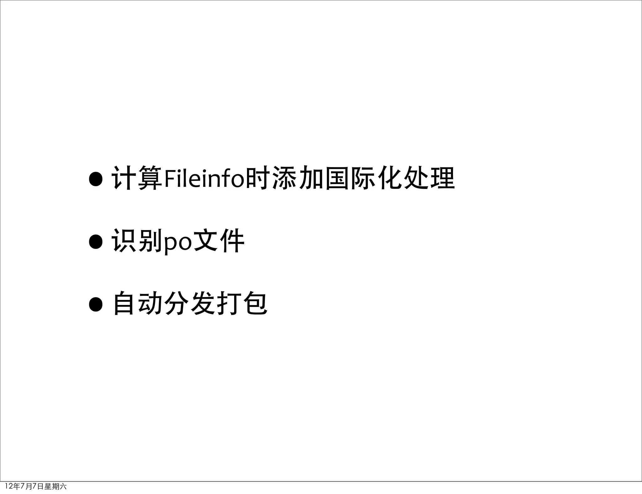 •计算Fileinfo时添加国际化处理
             •识别po文件
             •自动分发打包


12年7月7日星期六
 