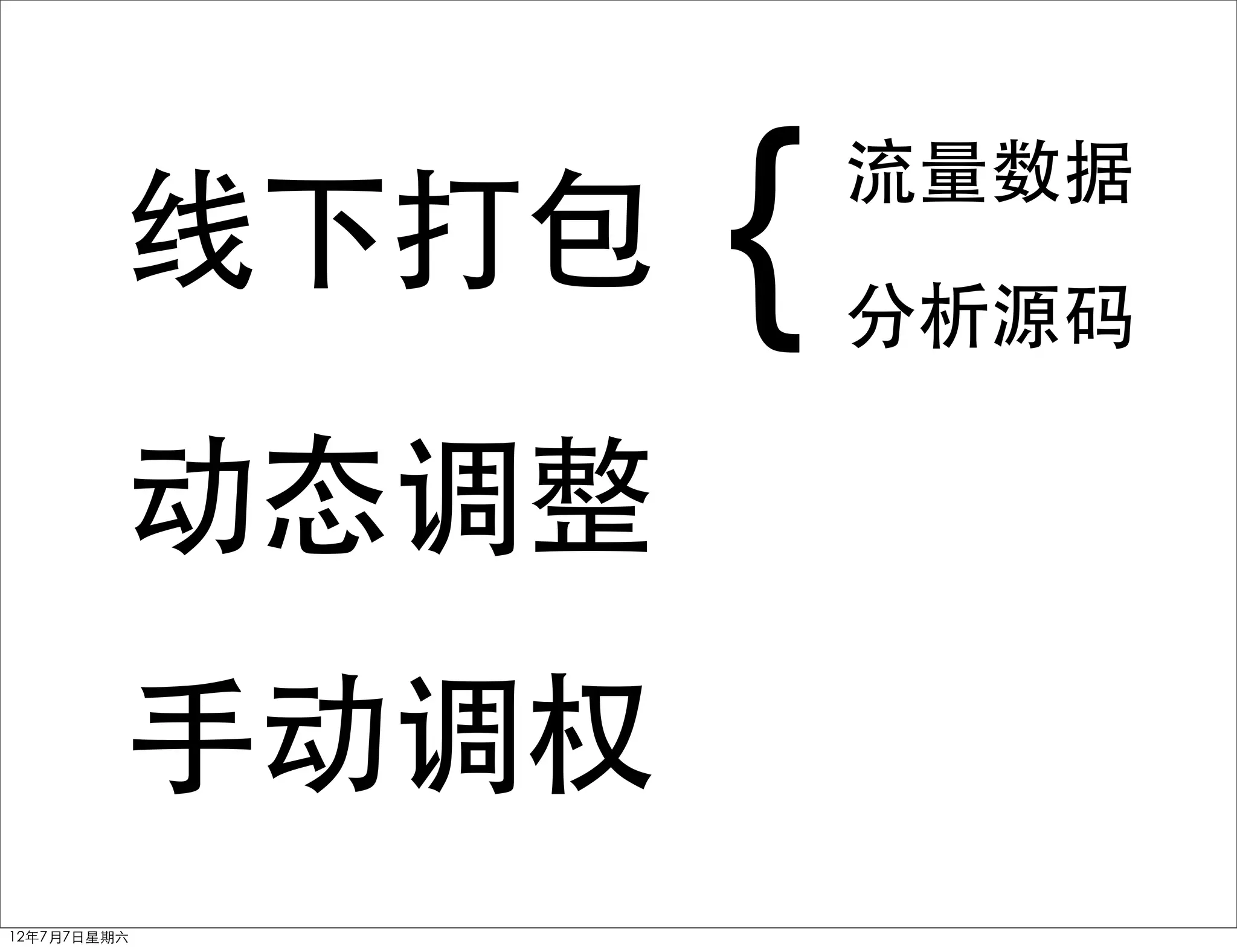 线下打包   {   流量数据
                    分析源码

         动态调整
         手动调权
12年7月7日星期六
 