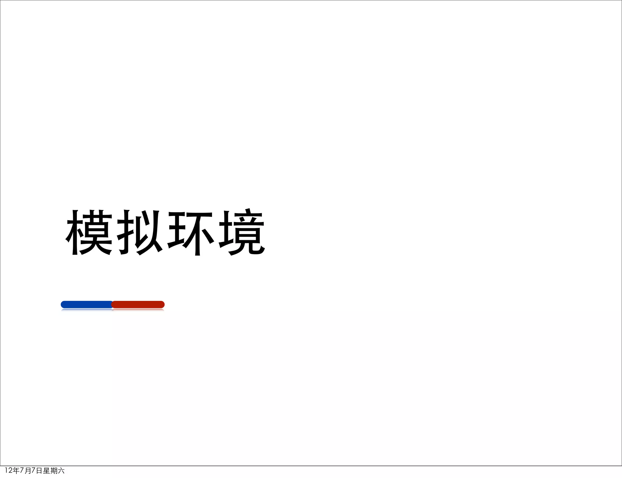 模拟环境



12年7月7日星期六
 