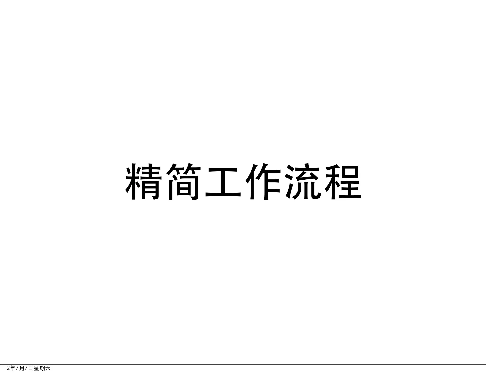 精简工作流程



12年7月7日星期六
 