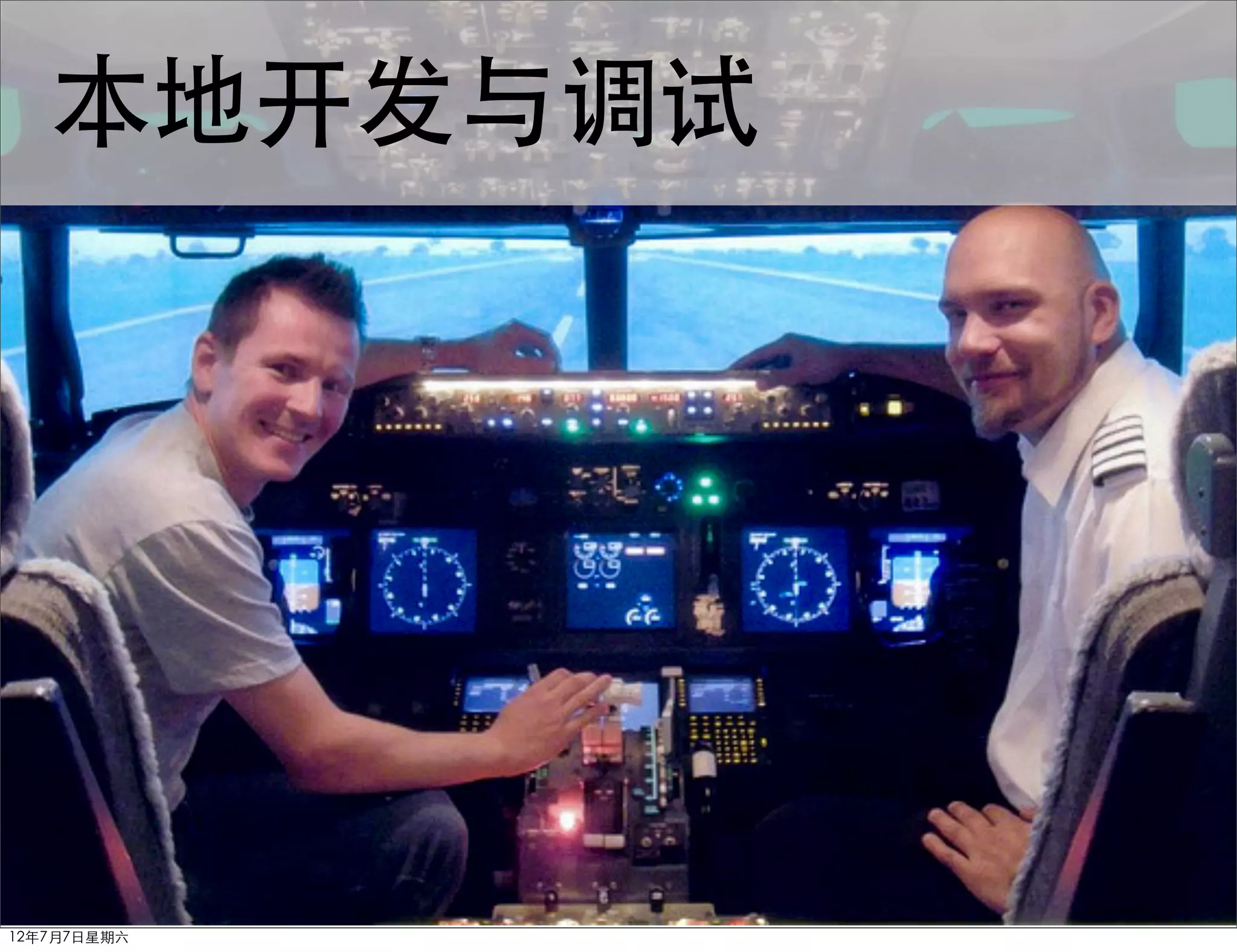 本地开发与调试


             本地开发与调试



12年7月7日星期六
 