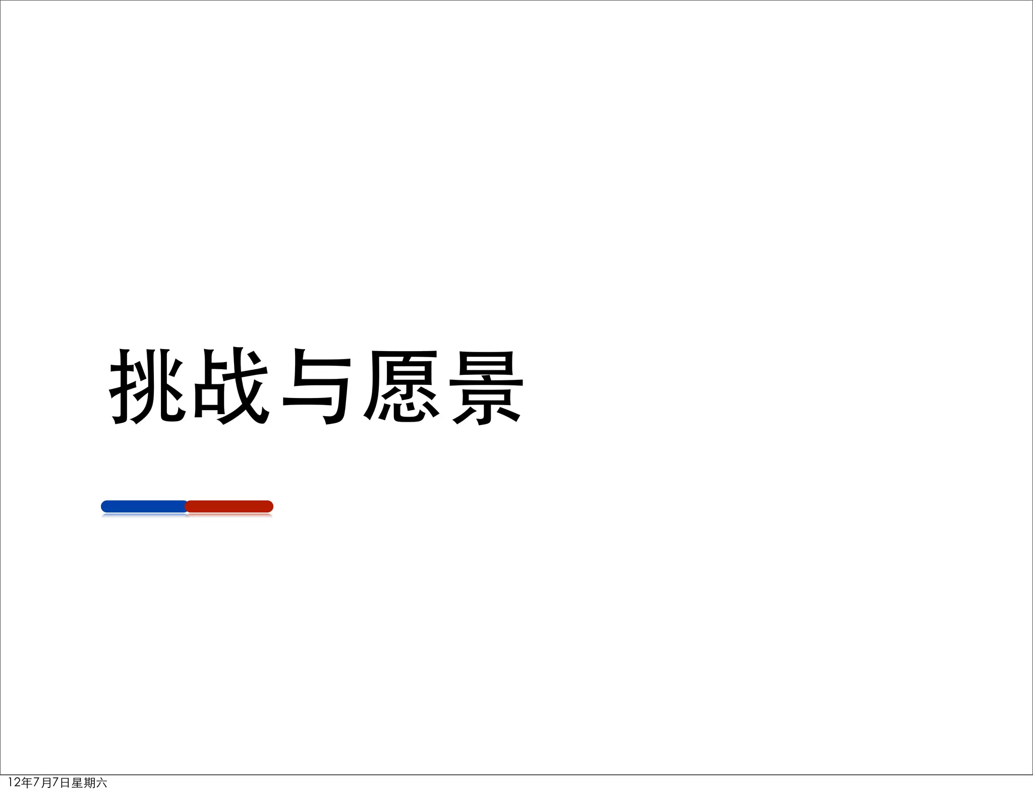 挑战与愿景



12年7月7日星期六
 