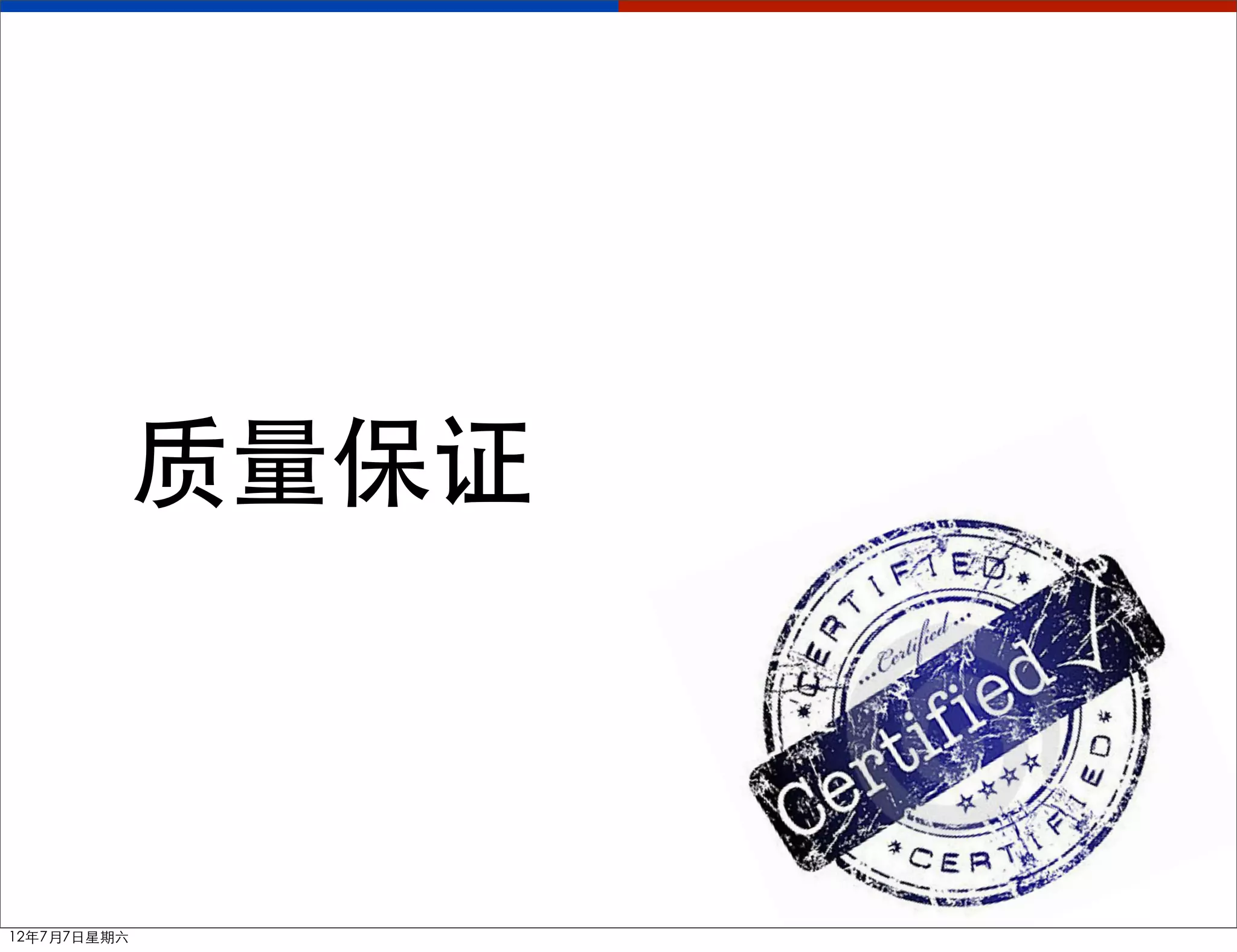 质量保证



12年7月7日星期六
 
