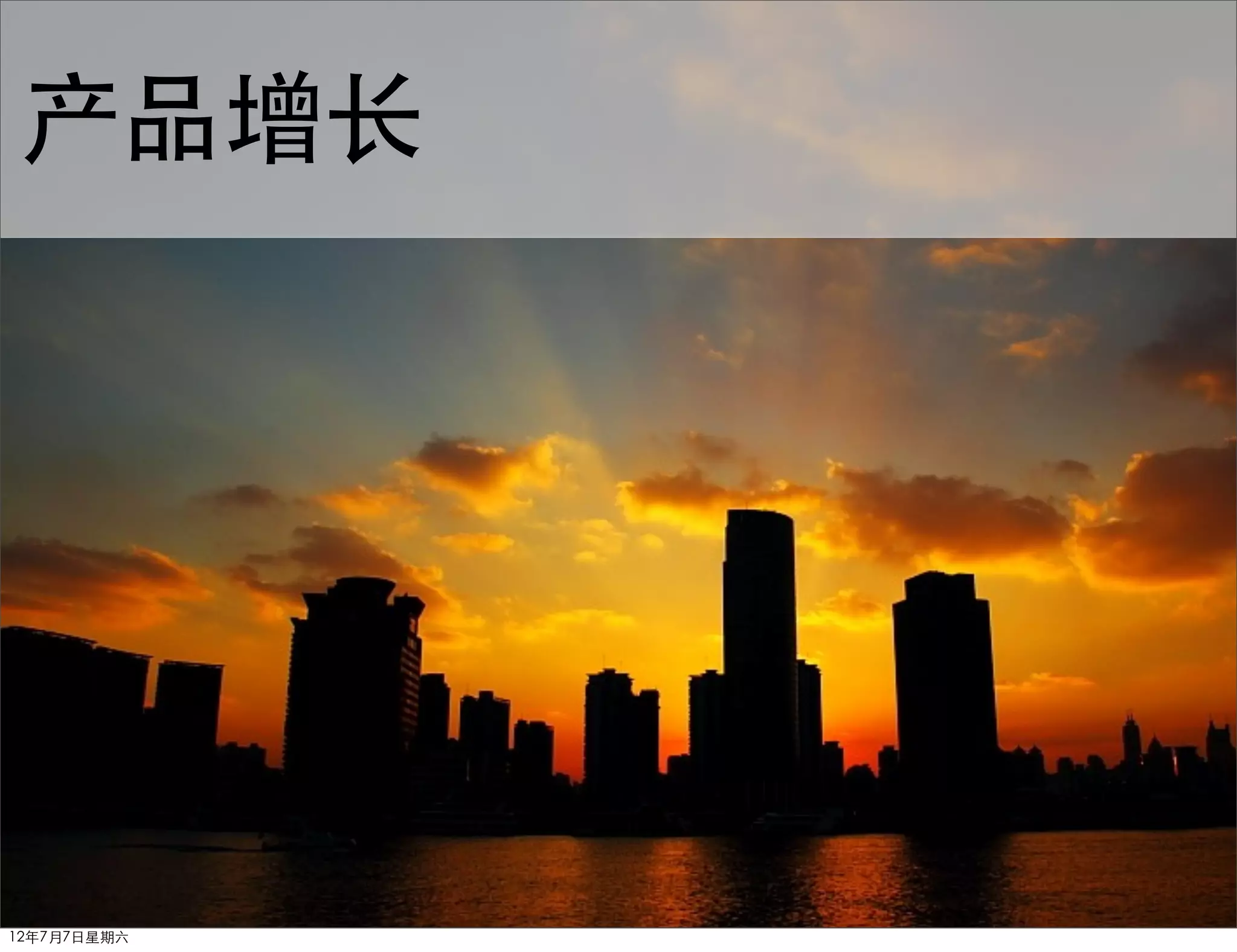 产品增长




12年7月7日星期六
 