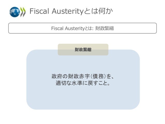Fiscal Austerityとは何か