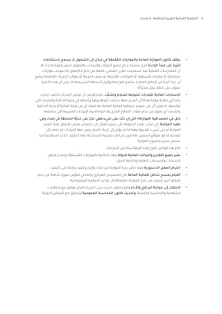 8
‫فساد‬ ‫ال‬ - ‫الشفافية‬ ‫لتعزيز‬ ‫اللبنانية‬ ‫الجمعية‬
•	
‫باستثناءات‬ ‫يسمح‬ ‫إذ‬ ‫الشمول‬ ‫إلى‬ ‫لبنان‬ ‫في‬ ‫لحقة‬ ُ‫الم‬ ‫والموازنات‬ ‫العامة‬ ‫الموازنة‬ ‫قانون‬ ‫يفتقد‬
‫إال‬ .‫واحدة‬ ‫وثيقة‬ ‫ضمن‬ ‫والتمويل‬ ‫واإليرادات‬ ‫النفقات‬ ‫جميع‬ ‫إدراج‬ ‫يشترط‬ ‫الذي‬ ‫الوحدة‬ ‫مبدأ‬ ‫على‬ ‫كثيرة‬
‫موازنات‬ ‫بموجب‬ ‫إما‬ ‫اإلنفاق‬ ‫اجتزاء‬ ‫على‬ ‫قائمة‬ ،‫الماضي‬ ‫القرن‬ ‫تسعينيات‬ ‫منذ‬ ‫الفعلية‬ ‫الممارسات‬ ‫أن‬
‫ح‬ ّ
‫يتض‬ ‫باإلضافة‬ .‫الخزينة‬ ‫نفقات‬ ‫أو‬ ،‫الخزينة‬ ‫سلف‬ ‫أو‬ ،‫لحقة‬ ُ
‫الم‬ ‫الموازنات‬ ‫أو‬ ،‫ستقلةـ‬ ُ‫م‬ ‫موازنات‬ ‫أو‬ ،‫استثنائية‬
‫األخيرة‬ ‫هذه‬ ‫أن‬ ‫يعني‬ ‫ما‬ ‫التشريعية‬ ‫السلطة‬ ‫وإقرار‬ ‫لمراجعة‬ ‫يخضع‬ ‫ال‬ ‫العام‬ ‫اإلنفاق‬ ‫من‬ ً‫ا‬‫كبير‬ ً‫ا‬‫جزء‬ ‫أن‬
‫مجتزأة؛‬ ‫عمل‬ ‫خطة‬ ‫على‬ ‫ت‬ّ‫تصو‬
•	
‫تجارب‬ ‫خاضت‬ ‫البلديات‬ ‫بعض‬ ‫أن‬ ‫من‬ ‫فبالرغم‬ .‫ت‬ّ‫وتشت‬ ‫تشرذم‬ ‫تشوبها‬ ‫للبلديات‬ ‫المالية‬ ‫الحسابات‬
‫التي‬ ‫والبلديات‬ ‫الداخلية‬ ‫وزارة‬ ‫إلى‬ ‫حيلها‬ُ‫وت‬ ً‫ا‬‫ورقي‬ ‫ها‬ّ‫عد‬ُ‫ت‬ ‫زالت‬ ‫ما‬ ‫منها‬ ‫العديد‬ ‫أن‬ ‫ا‬ّ‫ل‬‫إ‬ ‫موازناتها‬ ‫مكننة‬ ‫في‬ ‫رائدة‬
‫الداخلية‬ ‫وزارة‬ ‫أو‬ ‫المالية‬ ‫وزارة‬ ‫من‬ ‫أي‬ ‫تملك‬ ‫فال‬ ،‫العامة‬ ‫المالية‬ ‫شفافية‬ ‫صعيد‬ ‫على‬ ‫أن‬ ‫يعني‬ ‫ما‬ .‫سها‬ّ‫كد‬ُ‫ت‬
‫لها؛‬ ّ
‫يحص‬ ‫التي‬ ‫الضريبية‬ ‫اإليرادات‬ ‫وال‬ ‫التزاماته‬ ‫وال‬ ‫البلدي‬ ‫القطاع‬ ‫نفقات‬ ‫حجم‬ ‫عن‬ ‫ر‬ّ‫تصو‬ ‫أي‬ ‫والبلديات‬
•	
‫وفي‬ ‫إعداد‬ ‫في‬ ‫السلطة‬ ‫ّة‬‫ي‬‫جد‬ ‫على‬ ّ‫تدل‬ ‫فهي‬ ‫شيء‬ ‫على‬ ‫ت‬ّ‫ل‬‫د‬ ‫إن‬ ‫التي‬ »‫الموازنة‬ ‫«مصداقية‬ ‫في‬ ‫خلل‬
‫لتمرير‬ ً‫ا‬‫عمد‬ ‫اإلنفاق‬ ‫بعض‬ ‫تخفيض‬ ‫إلى‬ ‫المثال‬ ‫سبيل‬ ‫على‬ ‫الحكومة‬ ‫تعمد‬ ،‫لبنان‬ ‫في‬ .‫الموازنة‬ ‫تنفيذ‬
‫إلى‬ ‫تعمد‬ ‫قد‬ ‫اإليرادات‬ ‫جهة‬ ‫ومن‬ .‫العجز‬ ‫ازدياد‬ ‫إلى‬ ‫ي‬ّ‫يؤد‬ ‫قد‬ ‫ما‬ ‫وهذا‬ ‫تقديرها‬ ‫سيء‬ُ‫ت‬ ‫حتى‬ ‫أو‬ ‫الموازنة‬
‫بما‬ ً‫ا‬‫اسطناعي‬ ‫العجز‬ ‫لخفض‬ ‫وإما‬ ،‫ستحدثة‬ ُ‫م‬ ‫ضريبية‬ ‫إجراءات‬ ‫لتبرير‬ ‫إما‬ :‫لسببين‬ ‫ع‬ ّ‫متوق‬ ‫هو‬ ‫ما‬ ‫تضخيم‬
‫الموازنة؛‬ ‫مشروع‬ ‫بتمرير‬ ‫يسمح‬
•	
‫اإلجراءات؛‬ ‫من‬ ‫ة‬ّ‫ل‬‫س‬ ‫الورقة‬ ‫هذه‬ ‫تطرح‬ ،‫الواقع‬ ‫هذا‬ ‫أمام‬
•	
‫قطع‬ ‫وإصدار‬ ‫ة‬ّ‫ل‬‫ستق‬ ُ
‫الم‬ ‫بالموازنات‬ ‫الخاصة‬ ‫وتلك‬ ‫للدولة‬ ‫المالية‬ ‫والبيانات‬ ‫التقارير‬ ‫جميع‬ ‫نشر‬
‫للعلن؛‬ ‫وإتاحتها‬ ‫النهائية‬ ‫والحسابات‬ ‫الحسابات‬
•	
‫التنفيذ؛‬ ‫على‬ ‫ورقابة‬ ‫وتنفيذ‬ ‫وإقرار‬ ‫إعداد‬ ‫من‬ ‫الموازنة‬ ‫دورة‬ ّ
‫خص‬ ‫فيما‬ ‫الدستورية‬ ‫المهل‬ ‫احترام‬
•	
‫حجم‬ ‫عن‬ ‫شاملة‬ ‫صورة‬ ‫لتكوين‬ ‫والمحلي‬ ‫المركزي‬ ‫الصعيدين‬ ‫على‬ ‫العامة‬ ‫للمالية‬ ‫شامل‬ ‫بمسح‬ ‫القيام‬
‫المعلوماتية؛‬ ‫األنظمة‬ ‫توحيد‬ ‫إلى‬ ‫باإلضافة‬ ،‫الموازنة‬ ‫خارج‬ ‫من‬ ‫ُصرف‬‫ي‬ ‫الذي‬ ‫اإلنفاق‬
•	
‫متطلبات‬ ‫مع‬ ‫يتوافق‬ ‫العام‬ ‫الشراء‬ ‫يرعى‬ ‫حديث‬ ‫قانون‬ ‫وإقرار‬ ‫واألداء‬ ‫البرامج‬ ‫موازنة‬ ‫إلى‬ ‫االنتقال‬
.‫الدولية‬ ‫المعايير‬ ‫مع‬ ‫ليتطابق‬ ‫العمومية‬ ‫المحاسبة‬ ‫قانون‬ ‫وتحديث‬ ،‫والعلنية‬ ‫والمحاسبة‬ ‫الشفافية‬
 