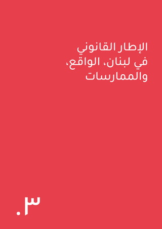 22
‫فساد‬ ‫ال‬ - ‫الشفافية‬ ‫لتعزيز‬ ‫اللبنانية‬ ‫الجمعية‬
‫القانوني‬ ‫اإلطار‬
،‫الواقع‬ ،‫لبنان‬ ‫في‬
‫والممارسات‬
.3
 
