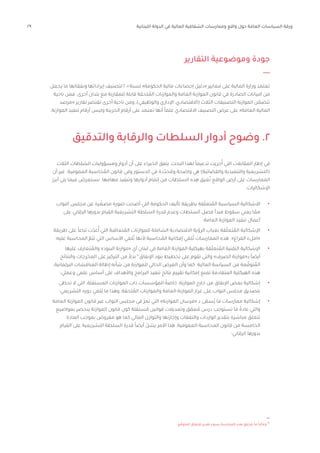 29 ‫اللبنانية‬ ‫الدولة‬ ‫في‬ ‫المالية‬ ‫الشفافية‬ ‫وممارسات‬ ‫واقع‬ ‫حول‬ ‫العامة‬ ‫السياسات‬ ‫ورقة‬
‫التقارير‬ ‫وموضوعية‬ ‫جودة‬
‫يجعل‬ ‫ما‬ ‫ونفقاتها‬ ‫إيراداتها‬ ‫لتصنيف‬ 2001 ‫لسنة‬ »‫الحكومة‬ ‫مالية‬ ‫إحصاءات‬ ‫«دليل‬ ‫معايير‬ ‫على‬ ‫المالية‬ ‫وزارة‬ ‫تعتمد‬
‫ناحية‬ ‫فمن‬ .‫أخرى‬ ‫بلدان‬ ‫مع‬ ‫للمقارنة‬ ‫قابلة‬ ‫لحقة‬ ُ
‫الم‬ ‫والموازنات‬ ‫العامة‬ ‫الموازنة‬ ‫قانون‬ ‫في‬ ‫الصادرة‬ ‫البيانات‬ ‫من‬
‫«مرصد‬ ‫تقارير‬ ‫تقتصر‬ ‫أخرى‬ ‫ناحية‬ ‫ومن‬ ،)‫والوظيفي‬ ‫اإلداري‬ ،‫(االقتصادي‬ ‫الثالث‬ ‫التصنيفات‬ ‫الموازنة‬ ‫ن‬ ّ
‫تتضم‬
.‫الموازنة‬ ‫تنفيذ‬ ‫أرقام‬ ‫وليس‬ ‫الخزينة‬ ‫أرقام‬ ‫على‬ ‫تعتمد‬ ‫أنها‬ ً‫ا‬‫علم‬ ‫االقتصادي‬ ‫التصنيف‬ ‫عرض‬ ‫على‬ »‫العامة‬ ‫المالية‬
‫والتدقيق‬ ‫والرقابة‬ ‫السلطات‬ ‫أدوار‬ ‫وضوح‬ .2
‫الثالث‬ ‫لطات‬ ُ
‫الس‬ ‫ومسؤوليات‬ ‫أدوار‬ ‫أن‬ ‫على‬ ‫الخبراء‬ ‫يتفق‬ ،‫البحث‬ ‫لهذا‬ ً‫ا‬‫تدعيم‬ ‫جريت‬ُ‫أ‬ ‫التي‬ ‫المقابالت‬ ‫إطار‬ ‫في‬
‫أن‬ ‫غير‬ .‫العمومية‬ ‫حاسبة‬ ُ
‫الم‬ ‫قانون‬ ‫وفي‬ ‫الدستور‬ ‫في‬ ‫دة‬ّ‫حد‬ ُ‫وم‬ ‫واضحة‬ ‫هي‬ )‫والقضائية‬ ‫والتنفيذية‬ ‫(التشريعية‬
‫أبرز‬ ‫يلي‬ ‫فيما‬ ‫نستعرض‬ .‫مهامها‬ ‫وتنفيذ‬ ‫أدوارها‬ ‫إتمام‬ ‫من‬ ‫السلطات‬ ‫هذه‬ ‫عيق‬ُ‫ت‬ ‫الواقع‬ ‫أرض‬ ‫على‬ ‫الممارسات‬
:‫اإلشكاليات‬
•	
‫النواب‬ ‫مجلس‬ ‫عن‬ ‫رة‬ ّ
‫مصغ‬ ‫صورة‬ ‫أضحت‬ ‫التي‬ ‫الحكومة‬ ‫تأليف‬ ‫بطريقة‬ ‫قة‬ّ‫ل‬‫تع‬ ُ
‫الم‬ ‫السياسية‬ ‫االشكالية‬
‫على‬ ‫الرقابي‬ ‫بدورها‬ ‫القيام‬ ‫التشريعية‬ ‫السلطة‬ ‫قدرة‬ ‫وعدم‬ ‫السلطات‬ ‫فصل‬ ‫مبدأ‬ ‫سقوط‬ ‫يعني‬ ‫ا‬ ّ
‫مم‬
‫العامة؛‬ ‫الموازنة‬ ‫تنفيذ‬ ‫أعمال‬
•	
‫طريقة‬ ‫على‬ ً‫ا‬‫تباع‬ ‫ت‬ّ‫عد‬ُ‫أ‬ ‫التي‬ ‫تعاقبة‬ ُ
‫الم‬ ‫للموازنات‬ ‫الشاملة‬ ‫االقتصادية‬ ‫الرؤية‬ ‫بغياب‬ ‫قة‬ّ‫ل‬‫تع‬ ُ
‫الم‬ ‫اإلشكالية‬
‫عليه؛‬ ‫المحاسبة‬ ّ
‫تتم‬ ‫التي‬ ‫األساس‬ ‫لغي‬ُ‫ت‬ ‫ألنها‬ ‫حاسبة‬ ُ
‫الم‬ ‫إمكانية‬ ‫لغي‬ُ‫ت‬ ‫الممارسات‬ ‫هذه‬ .»‫الفراغ‬ ‫«املء‬
•	
‫عليها‬ ‫تعارف‬ ُ
‫والم‬ »‫البنود‬ ‫«موازنة‬ ‫أي‬ ‫لبنان‬ ‫في‬ ‫العامة‬ ‫الموازنة‬ ‫بهيكلية‬ ‫قة‬ّ‫ل‬‫تع‬ ُ
‫الم‬ ‫التقنية‬ ‫اإلشكالية‬
‫والنتائج‬ ‫المخرجات‬ ‫على‬ ‫التركيز‬ ‫من‬ ً‫بدال‬ 30
‫اإلنفاق‬ ‫بنود‬ ‫تخطيط‬ ‫على‬ ‫تقوم‬ ‫والتي‬ »‫الصرف‬ ‫بـ«موازنة‬ ً‫ا‬‫أيض‬
.‫البرلمانية‬ ‫المناقشات‬ ‫إطالة‬ ‫شأنه‬ ‫من‬ ‫للموازنة‬ ‫الحالي‬ ‫العرض‬ ‫وأن‬ ‫كما‬ .‫المالية‬ ‫السياسة‬ ‫من‬ ‫عة‬ ّ‫توق‬ ُ
‫الم‬
‫وعملي؛‬ ‫علمي‬ ‫أساس‬ ‫على‬ ‫واألهداف‬ ‫البرامج‬ ‫تنفيذ‬ ‫نتائج‬ ‫تقييم‬ ‫إمكانية‬ ‫تمنع‬ ‫المتقادمة‬ ‫الهيكلية‬ ‫هذه‬
•	
‫تحظى‬ ‫ال‬ ‫التي‬ ،‫المستقلة‬ ‫الموازنات‬ ‫ذات‬ ‫المؤسسات‬ ً‫خاصة‬ ،‫الموازنة‬ ‫خارج‬ ‫من‬ ‫اإلنفاق‬ ‫بعض‬ ‫إشكالية‬
‫التشريعي؛‬ ‫دوره‬ ‫ُلغي‬‫ي‬ ‫ما‬ ‫وهذا‬ ،‫لحقة‬ ُ
‫الم‬ ‫والموازنات‬ ‫العامة‬ ‫الموازنة‬ ‫غرار‬ ‫على‬ ‫النواب‬ ‫مجلس‬ ‫بتصديق‬
•	
‫العامة‬ ‫الموازنة‬ ‫قانون‬ ‫عبر‬ ‫النواب‬ ‫مجلس‬ ‫في‬ ّ‫ر‬‫تم‬ ‫التي‬ »‫الموازنة‬ ‫«فرسان‬ ‫بـ‬ ‫ى‬ ّ
‫ُسم‬‫ي‬ ‫ما‬ ‫ممارسات‬ ‫إشكالية‬
‫بمواضيع‬ ‫ينحصر‬ ‫الموازنة‬ ‫قانون‬ ‫كون‬ ‫ستقلة‬ ُ‫م‬ ‫قوانين‬ ‫وتعديالت‬ ‫ق‬ ّ
‫عم‬ ُ‫م‬ ‫درس‬ ‫تستوجب‬ ‫ما‬ ً‫عادة‬ ‫والتي‬
‫المادة‬ ‫بموجب‬ ‫مفروض‬ ‫هو‬ ‫كما‬ ‫المالي‬ ‫والتوازن‬ ‫وإجازتها‬ ‫والنفقات‬ ‫الواردات‬ ‫بتقدير‬ ‫مباشرة‬ ‫تتعلق‬
‫القيام‬ ‫على‬ ‫التشريعية‬ ‫السلطة‬ ‫قدرة‬ ً‫ا‬‫أيض‬ ّ‫يشل‬ ‫األمر‬ ‫هذا‬ .‫العمومية‬ ‫المحاسبة‬ ‫قانون‬ ‫من‬ ‫الخامسة‬
‫الرقابي؛‬ ‫بدورها‬
.‫ع‬ ّ‫المتوق‬ ‫لإلنفاق‬ ‫تقدير‬ ‫بسوء‬ ‫الممارسة‬ ‫هذه‬ ‫تترافق‬ ‫ما‬ ً‫ا‬‫وغالب‬ 30
 