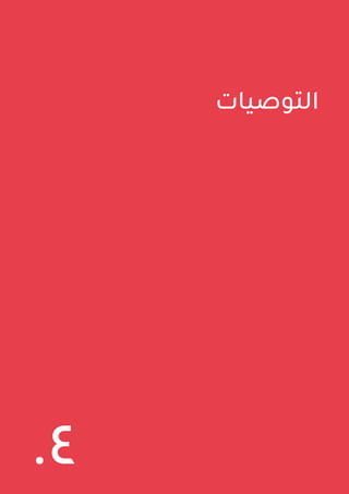 37 ‫اللبنانية‬ ‫الدولة‬ ‫في‬ ‫المالية‬ ‫الشفافية‬ ‫وممارسات‬ ‫واقع‬ ‫حول‬ ‫العامة‬ ‫السياسات‬ ‫ورقة‬
‫التوصيات‬
.٤
 