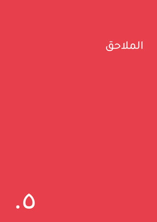 41 ‫اللبنانية‬ ‫الدولة‬ ‫في‬ ‫المالية‬ ‫الشفافية‬ ‫وممارسات‬ ‫واقع‬ ‫حول‬ ‫العامة‬ ‫السياسات‬ ‫ورقة‬
‫المالحق‬
.٥
 