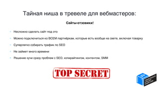 Тайная ниша в тревеле для вебмастеров:
• Несложно сделать сайт под это
• Можно подключиться ко ВСЕМ партнёркам, которые есть вообще на свете, включая товарку
• Суперлегко собирать трафик по SEO
• Не займет много времени
• Решение кучи сразу проблем с SEO, копирайтингом, контентом, SMM
Сайты-отзовики!
 