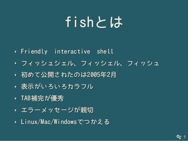 シェルにあんまりこだわりのなかった僕がfishを使ってかんじたこと