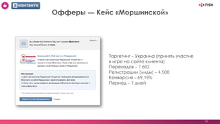 Таргетинг – Украина (принять участие
в игре на сайте клиента)
Переходов – 7 602
Регистрации (лиды) – 4 500
Конверсия – 69,19%
Период – 7 дней
19
Офферы — Кейс «Моршинской»
 