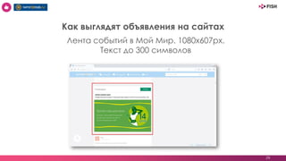 26
Как выглядят объявления на сайтах
Лента событий в Мой Мир. 1080х607px.
Текст до 300 символов
 