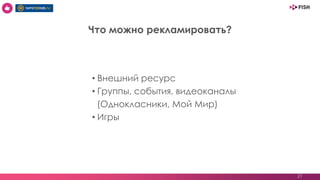 27
• Внешний ресурс
• Группы, события, видеоканалы
(Однокласники, Мой Мир)
• Игры
Что можно рекламировать?
 