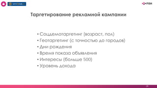 28
• Соцдемотаргетинг (возраст, пол)
• Геотаргетинг (с точностью до городов)
• Дни рождения
• Время показа объявления
• Интересы (больше 500)
• Уровень дохода
Таргетирование рекламной кампании
 