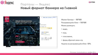32
Порталы — Яндекс
Новый формат баннера на Главной
*Источник: GemiusAudience, октябрь 2014
 