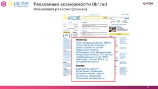 42
Рекламные возможности Ukr.net
Покликовая реклама (ссылки)
 
