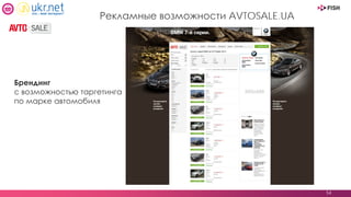 54
Рекламные возможности AVTOSALE.UA
Брендинг
с возможностью таргетинга
по марке автомобиля
 