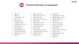 55
Аукцион RTB
DSP-платформа, или автоматизированная система закупки
баннерной рекламы, построенная на RTB-технологиях,
с использованием аудиторных инструментов
Поведенческие
Интересы
Пол
Возраст
 