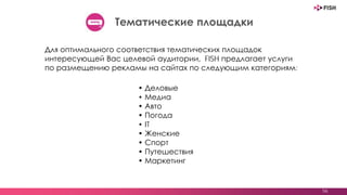 56
Аукцион RTB
DSP-платформа, или автоматизированная система закупки баннерной
рекламы, построенная на RTB-технологиях, с использованием аудиторных
• Агентства
• Рекламодатели
• Партнеры
(Украина, Россия,
Беларусь, Казахстан и
др.)
Сайты в системе:
100 000+
 