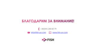 57
Тематические площадки
• Деловые
• Медиа
• Авто
• Погода
• IT
• Женские
• Спорт
• Путешествия
• Маркетинг
Для оптимального соответствия тематических площадок
интересующей Вас целевой аудитории, FISH предлагает услуги
по размещению рекламы на сайтах по следующим категориям:
Подробнее о сайтах партнёрах FISH: http://www.fish-ua.com/ru/sites
 