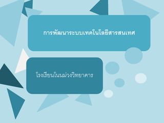 การพัฒนาระบบเทคโนโลยีสารสนเทศ 
โรงเรียนโนนม่วงวิทยาคาร 
 