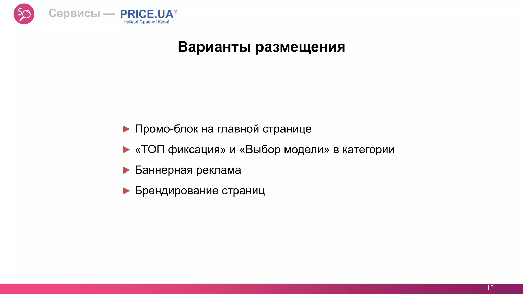 12
► Промо-блок на главной странице
► «ТОП фиксация» и «Выбор модели» в категории
► Баннерная реклама
► Брендирование страниц
Варианты размещения
Сервисы —
 
