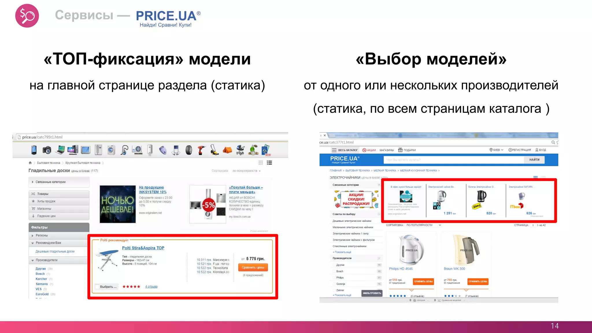 14
«Выбор моделей»
от одного или нескольких производителей
(статика, по всем страницам каталога )
«ТОП-фиксация» модели
на главной странице раздела (статика)
Сервисы —
 
