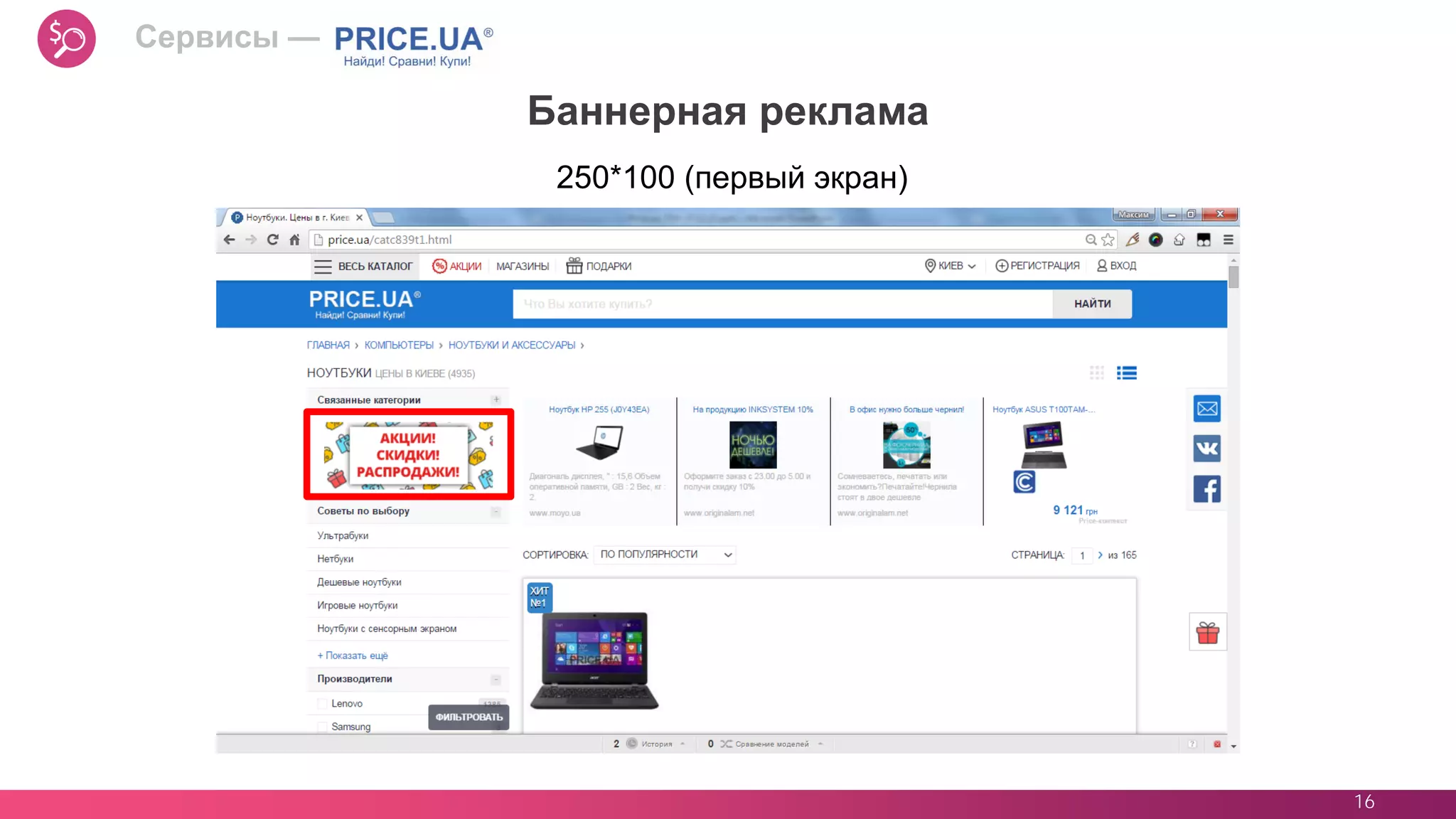 16
250*100 (первый экран)
Баннерная реклама
Сервисы —
 