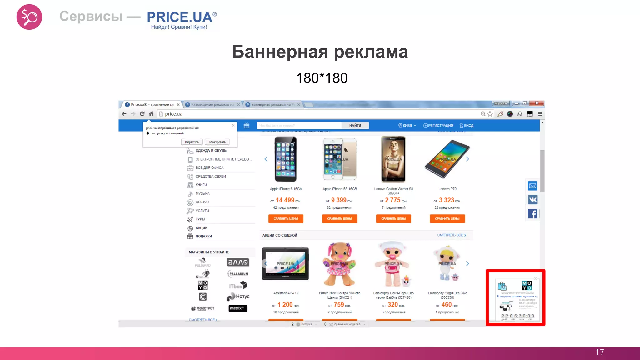 17
180*180
Баннерная реклама
Сервисы —
 