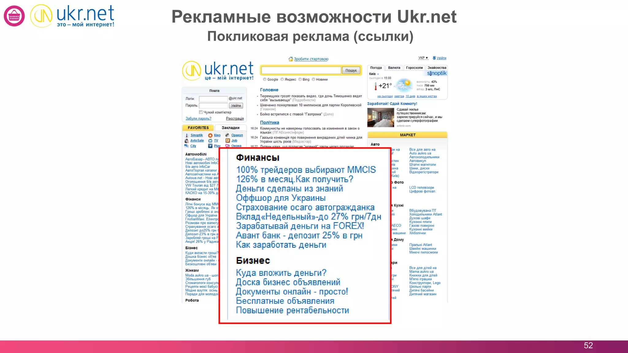 52
Покликовая реклама (ссылки)
Рекламные возможности Ukr.net
 
