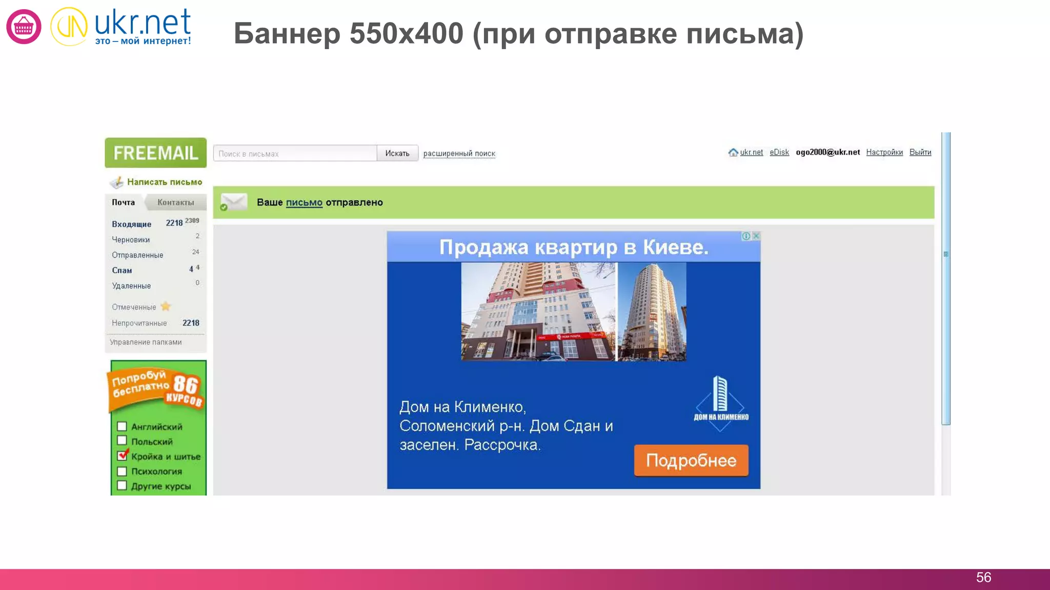 56
Баннер 550х400 (при отправке письма)
 