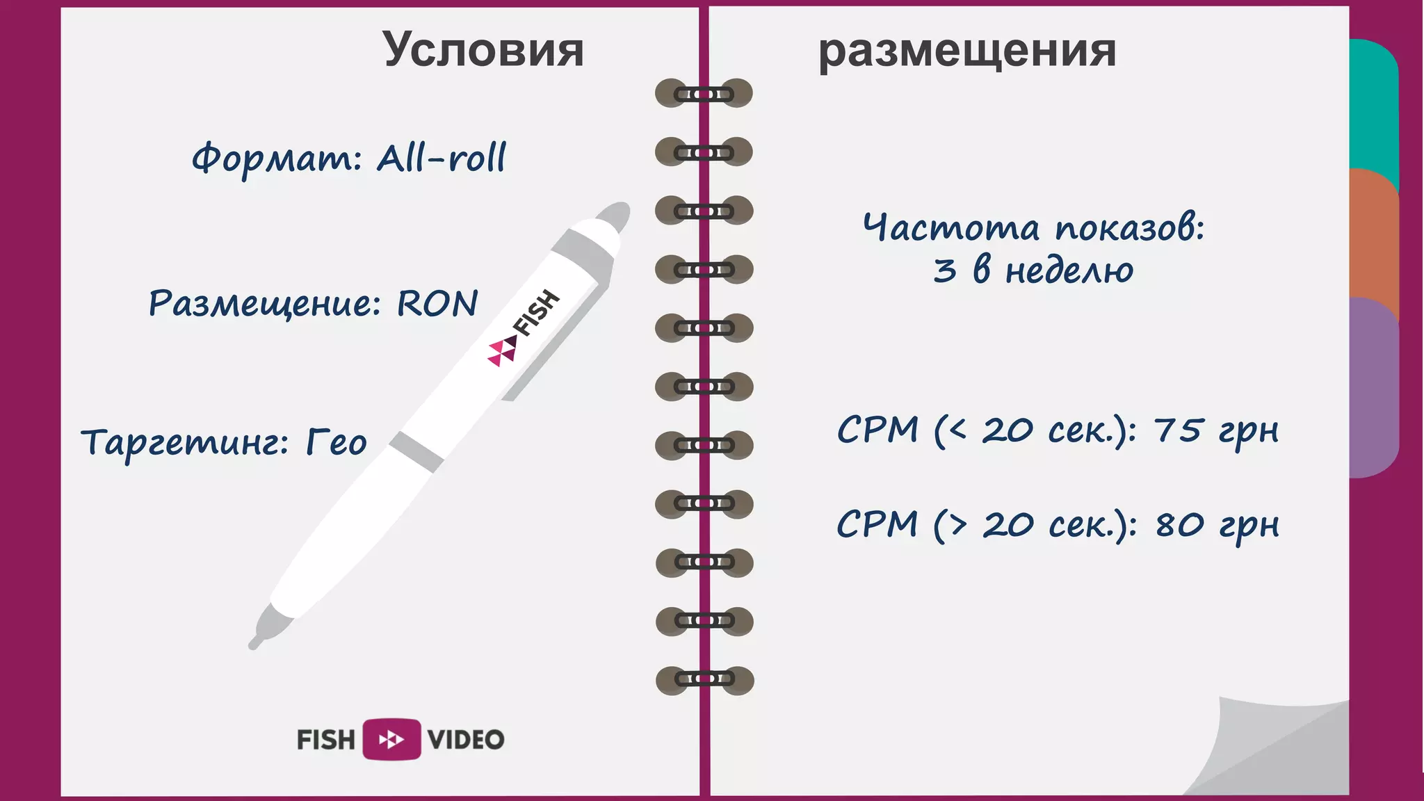 66
Формат: All-roll
Размещение: RON
Таргетинг: Гео
Частота показов:
3 в неделю
CPM (< 20 сек.): 75 грн
CPM (> 20 сек.): 80 грн
Условия размещения
 