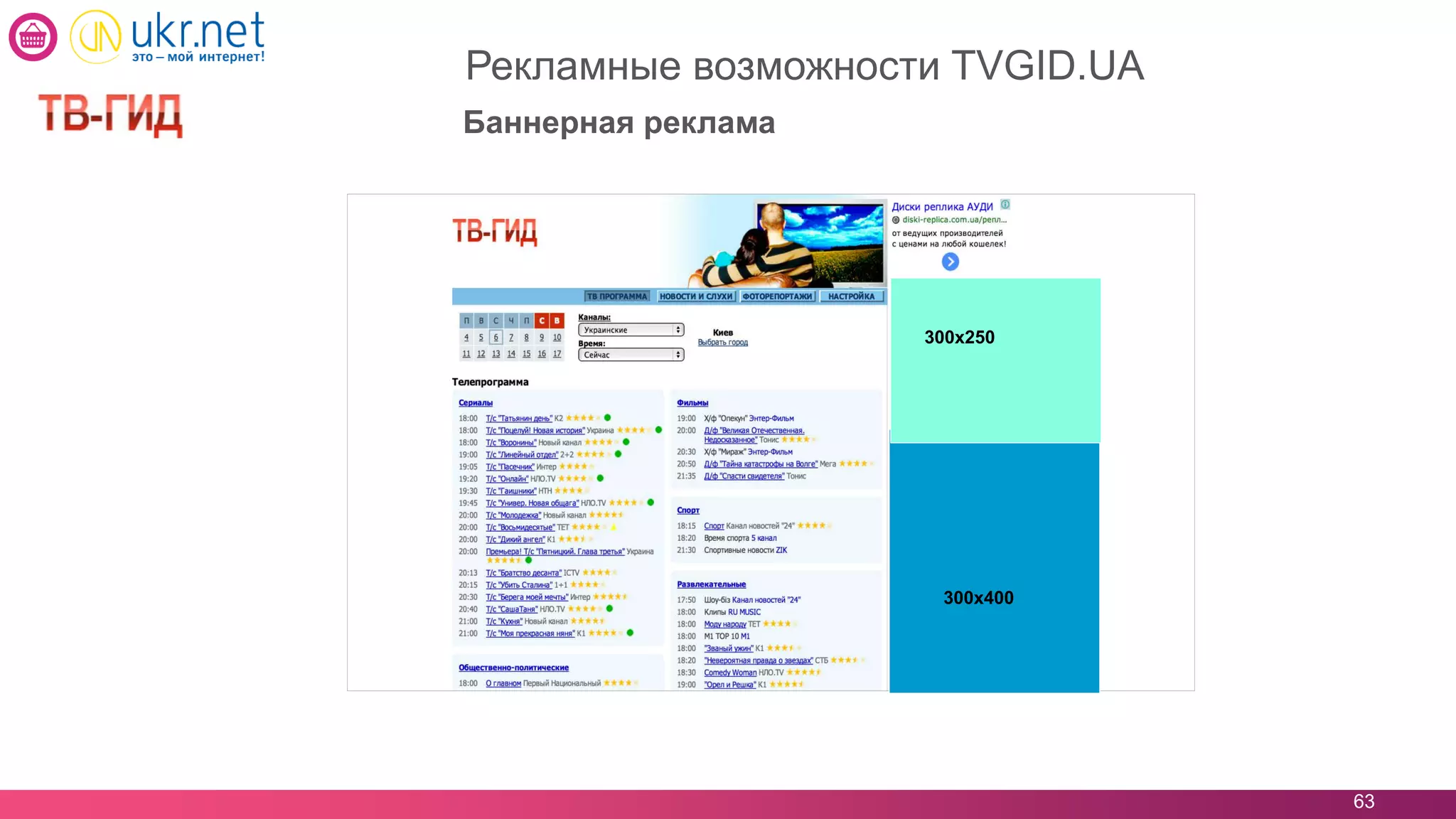 63
Рекламные возможности TVGID.UA
Баннерная реклама
300х400
300х250
 
