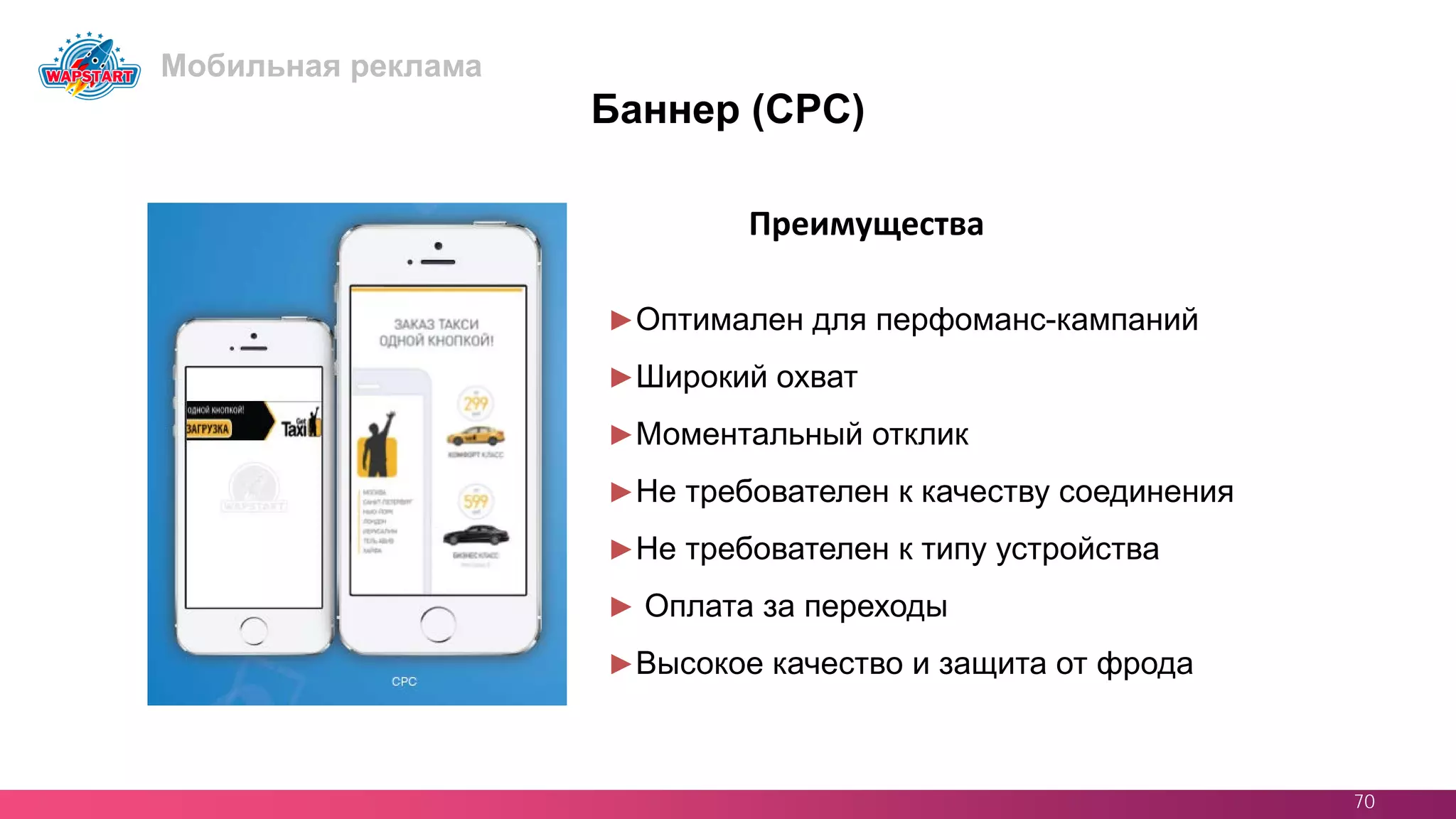 70
Баннер (CPC)
►Оптимален для перфоманс-кампаний
►Широкий охват
►Моментальный отклик
►Не требователен к качеству соединения
►Не требователен к типу устройства
► Оплата за переходы
►Высокое качество и защита от фрода
Преимущества
Мобильная реклама
 